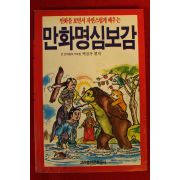 1993년 박진우편저 만화명심보감