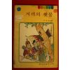 1980년 오세발 겨레의 횃불