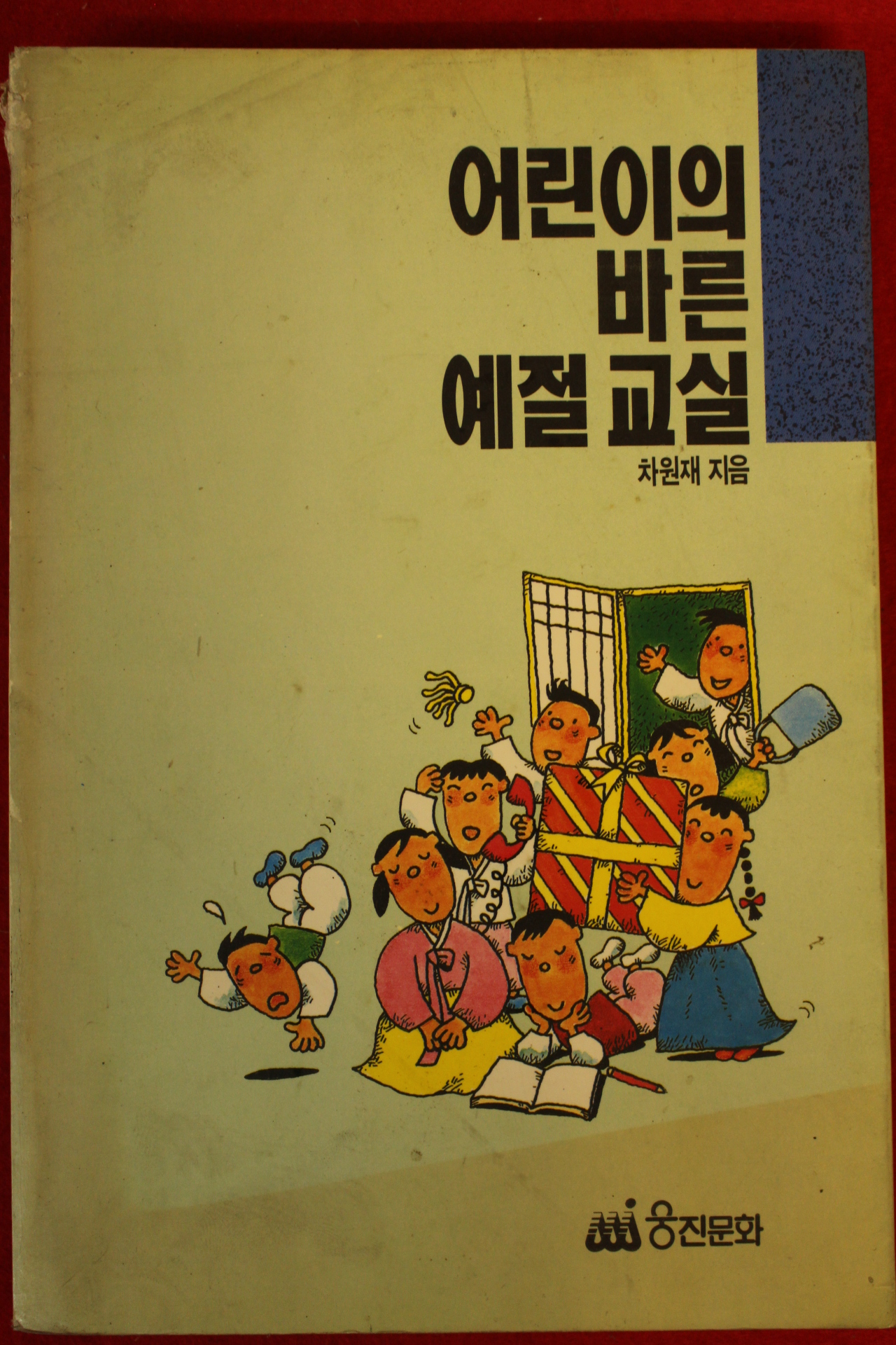 1992년 차원재 어린이의 바른 예절교실