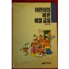 1992년 차원재 어린이의 바른 예절교실