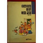 1992년 차원재 어린이의 바른 예절교실