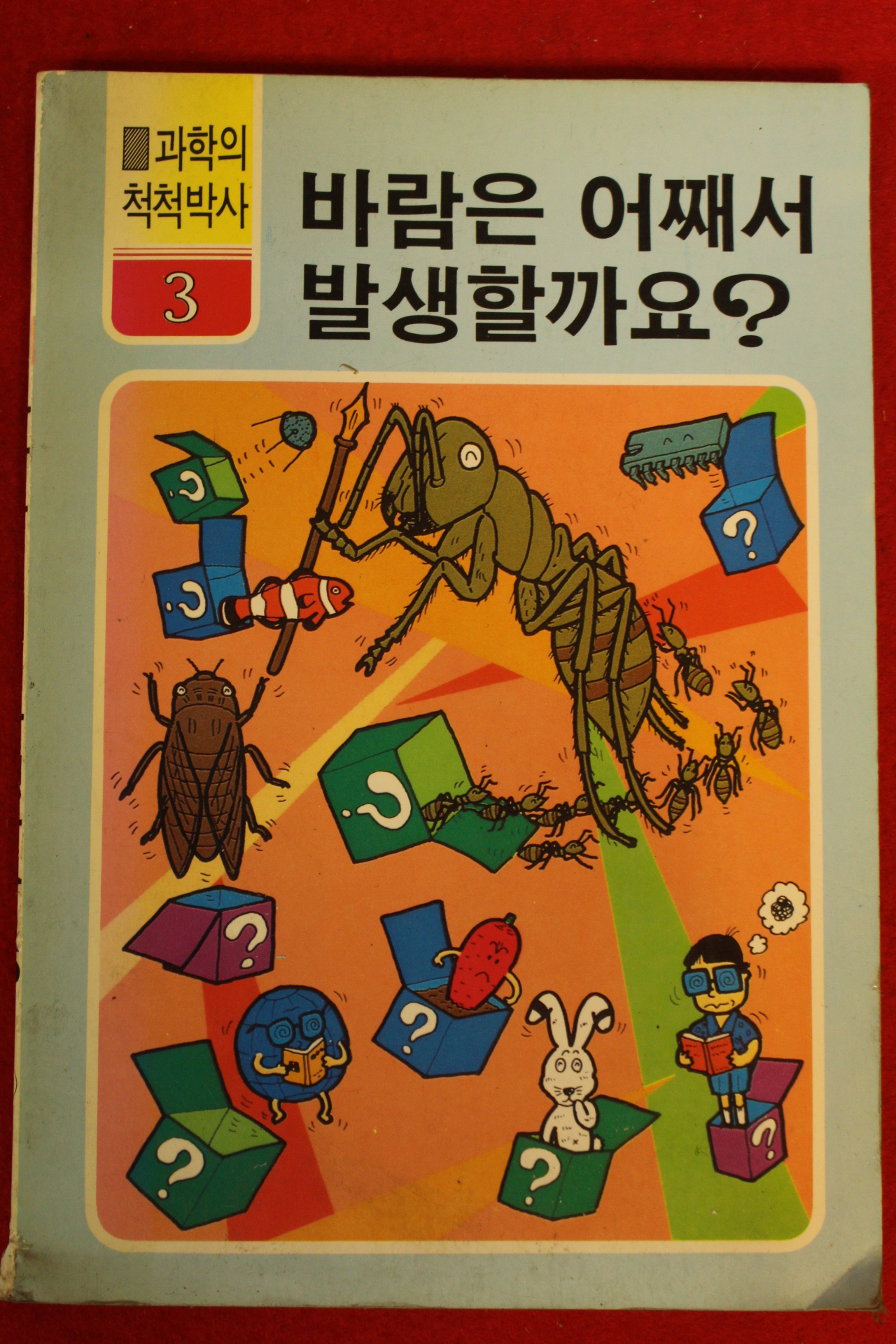 1990년 바람은 어째서 발생할까요