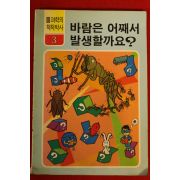 1990년 바람은 어째서 발생할까요
