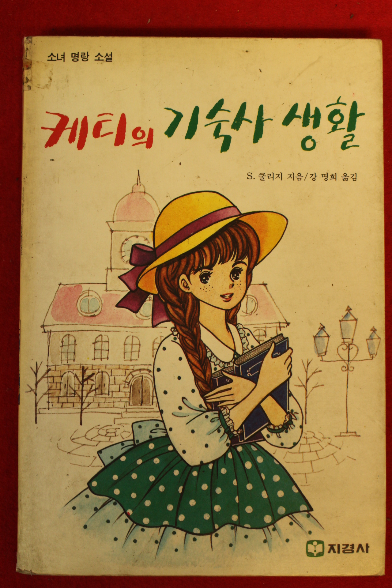1991년 케티의 기숙사생활