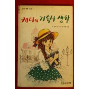 1991년 케티의 기숙사생활