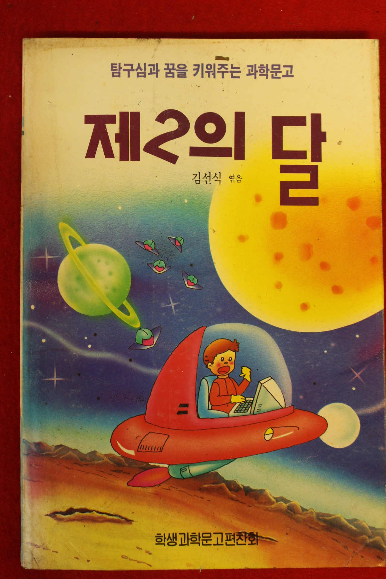 1991년 김선식 제2의 달