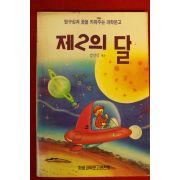 1991년 김선식 제2의 달