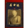 1973년(불기2517년) 대한불교조계종 거사림 제3집