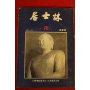 1973년(불기2517년) 대한불교조계종 거사림 제3집