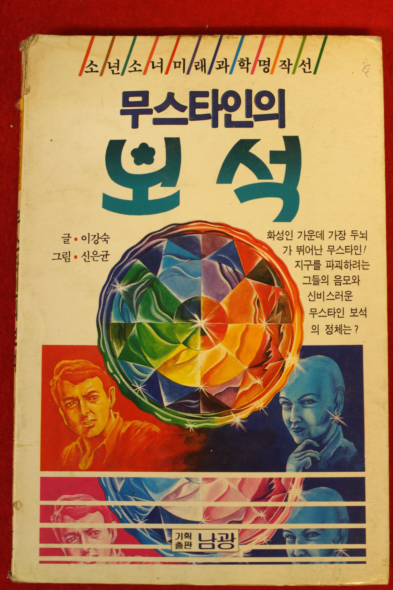 1989년 무스타인의 보석