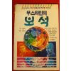 1989년 무스타인의 보석