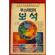 1989년 무스타인의 보석