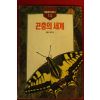 1991년 곤충의 세계