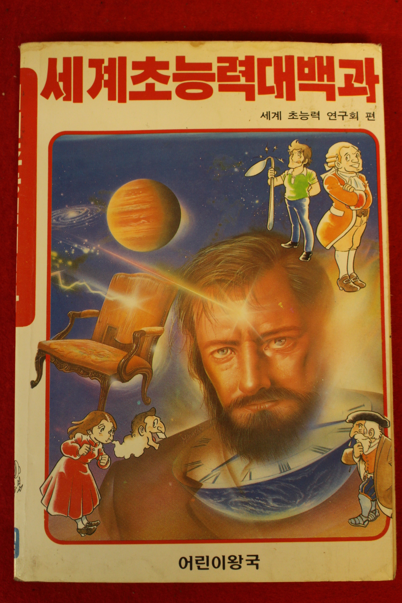 1989년초판 만화 세계초능력대백과