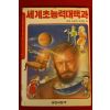 1989년초판 만화 세계초능력대백과
