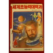 1989년초판 만화 세계초능력대백과