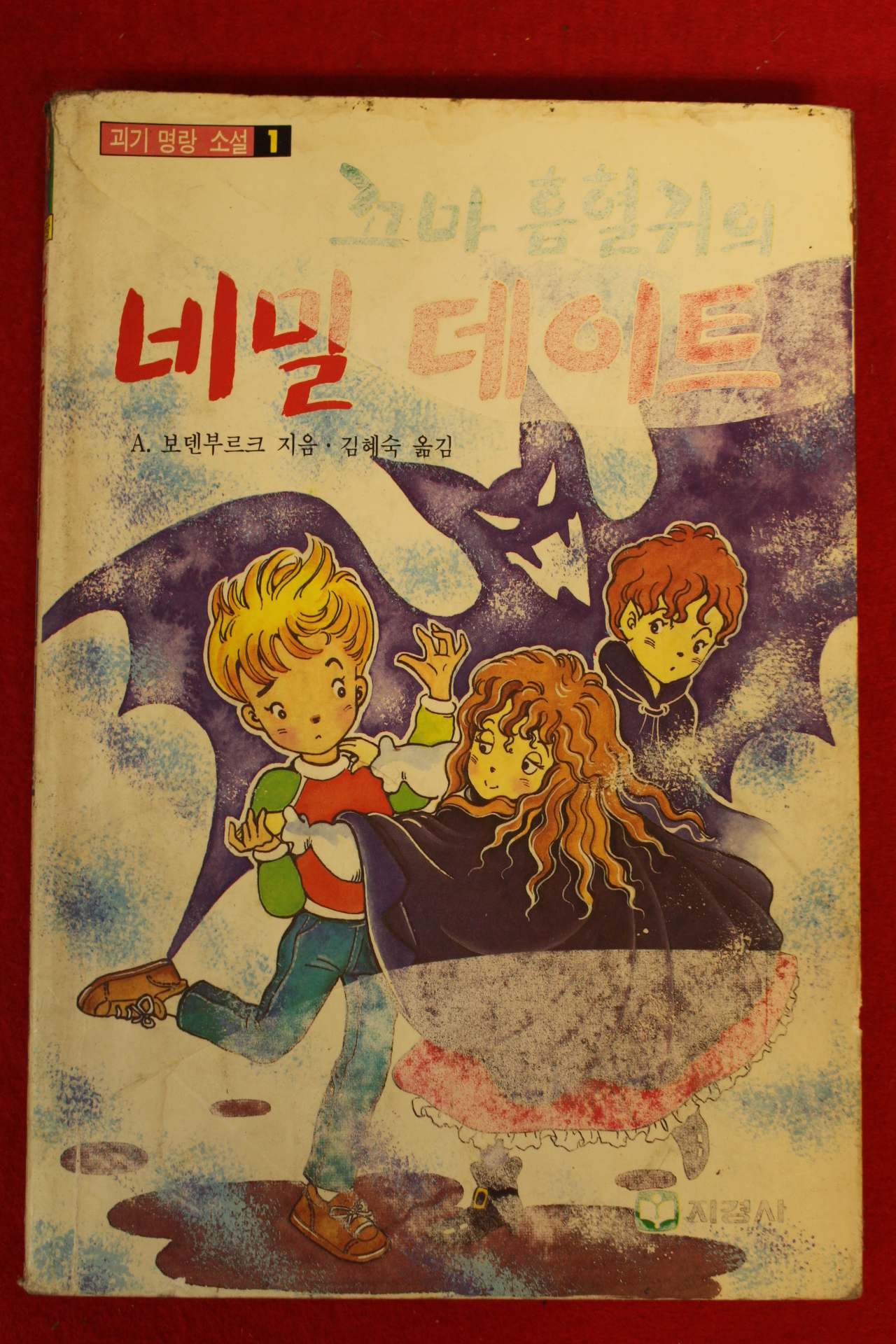 1991년 꼬마흡혈귀의 비밀데이트
