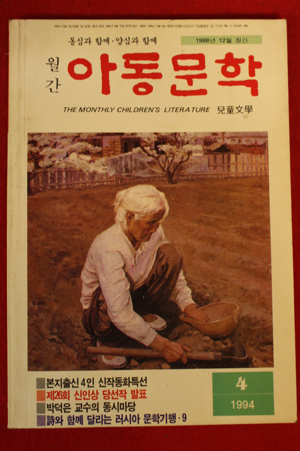 1994년 아동문학 4월호