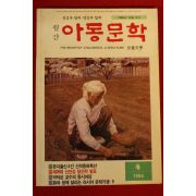 1994년 아동문학 4월호