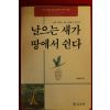 1990년초판 날으는 새가 땅에서 쉰다