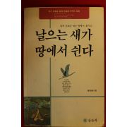 1990년초판 날으는 새가 땅에서 쉰다
