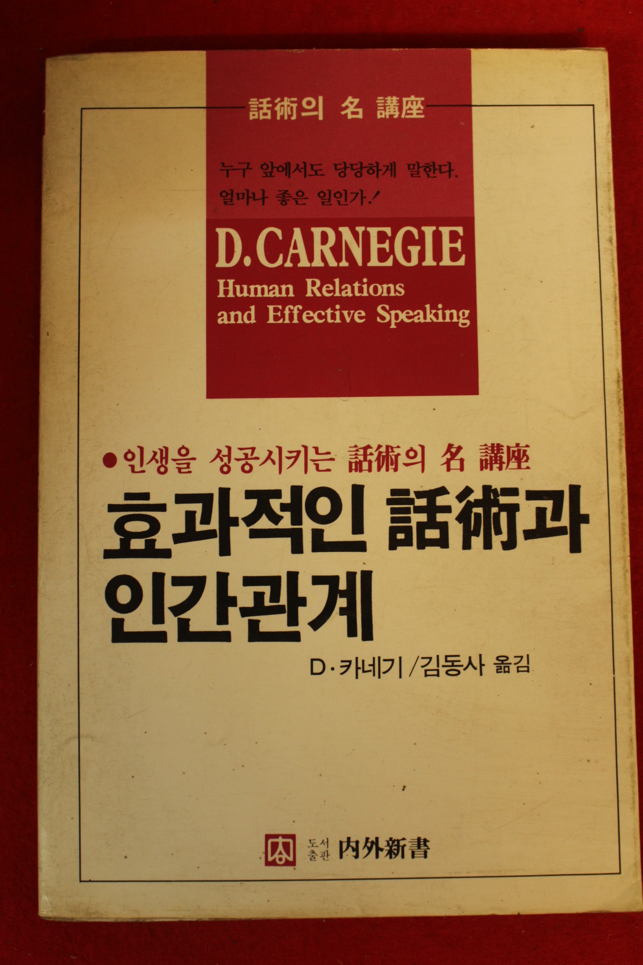 1988년 효과적인 화술과 인간관계