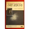1990년 스티븐 호킹의 우주