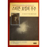 1990년 스티븐 호킹의 우주