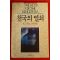 1993년 천국의 열쇠