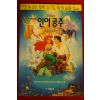 1992년 디즈니의 인어공주