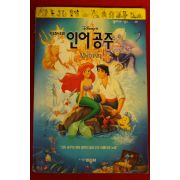 1992년 디즈니의 인어공주