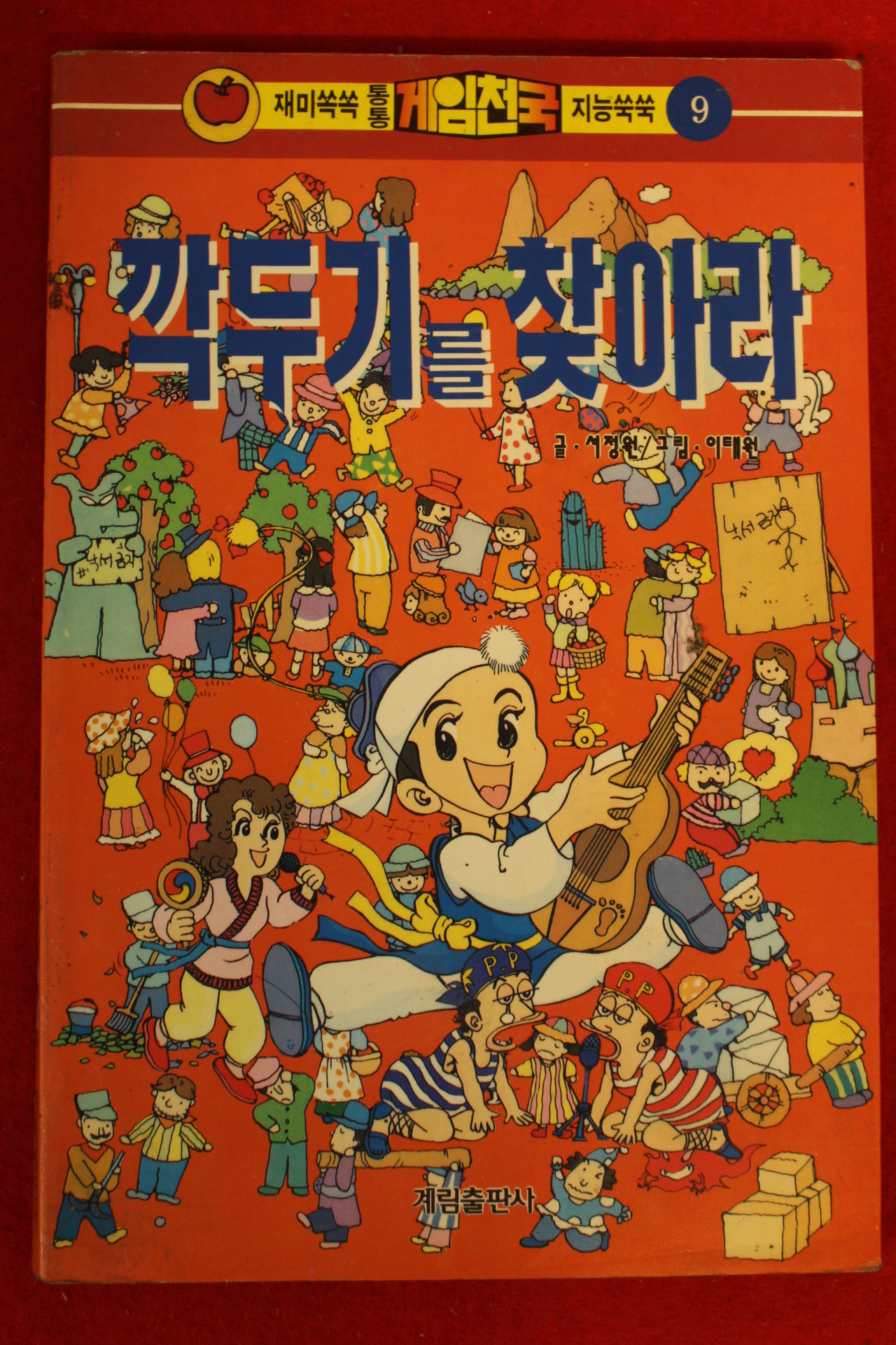 1995년 만화 깍두기를 찾아라