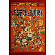 1995년 만화 깍두기를 찾아라