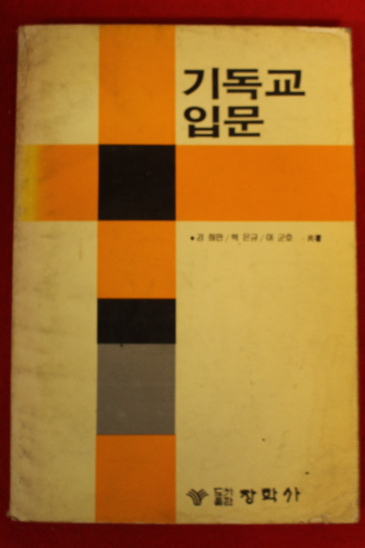 1984년 기독교 입문