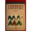 1991년초판 소설과 희곡58선