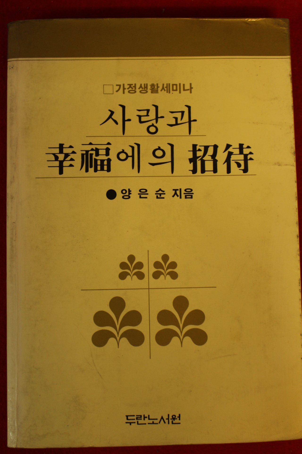 1986년 양은순 사랑과 행복에의 초대