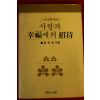 1986년 양은순 사랑과 행복에의 초대
