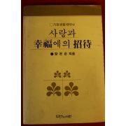 1986년 양은순 사랑과 행복에의 초대
