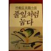 1986년 박범신장편소설 풀잎처럼 눕다