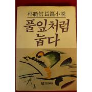 1986년 박범신장편소설 풀잎처럼 눕다