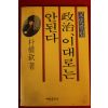 1991년 박권흠 정치 이대로는안된다