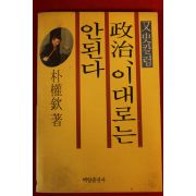 1991년 박권흠 정치 이대로는안된다