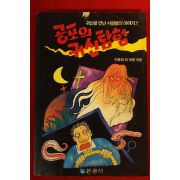 1992년 공포의 귀신탐험