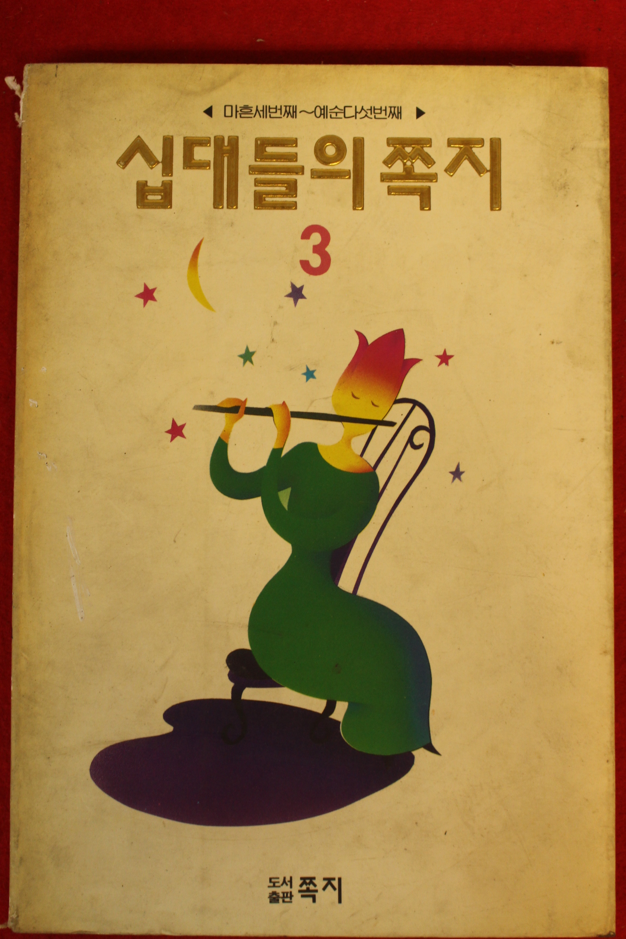 1993년 십대들의 쪽지 3