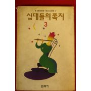 1993년 십대들의 쪽지 3