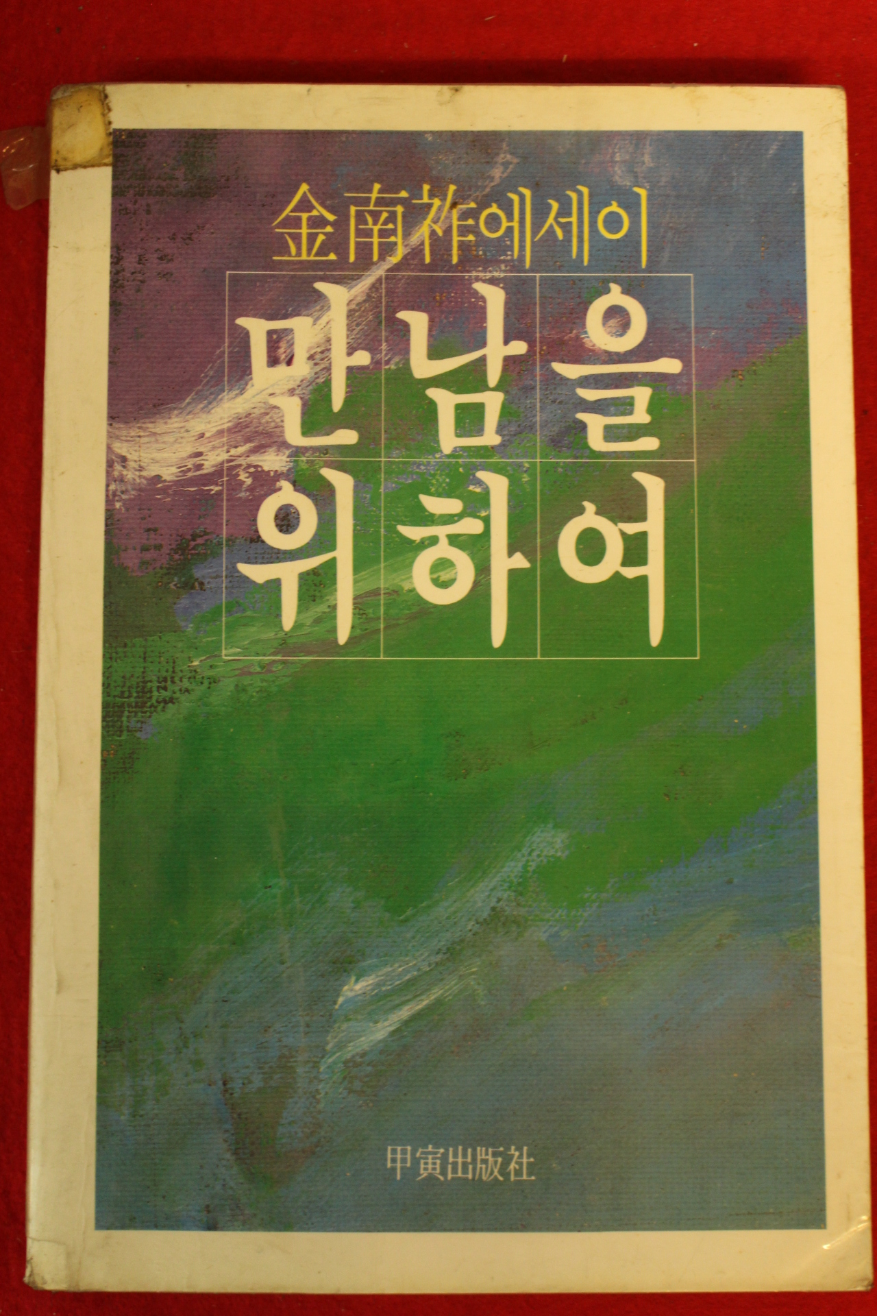 1986년 김남조에세이 만남을 위하여