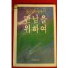 1986년 김남조에세이 만남을 위하여