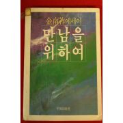 1986년 김남조에세이 만남을 위하여