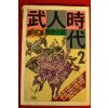 1989년 정완기(鄭完基)역사소설 무인시대 2