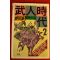 1989년 정완기(鄭完基)역사소설 무인시대 2